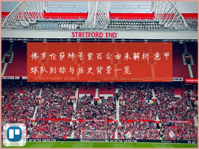 佛罗伦萨绰号紫百合由来解析 意甲球队别称与历史背景一览