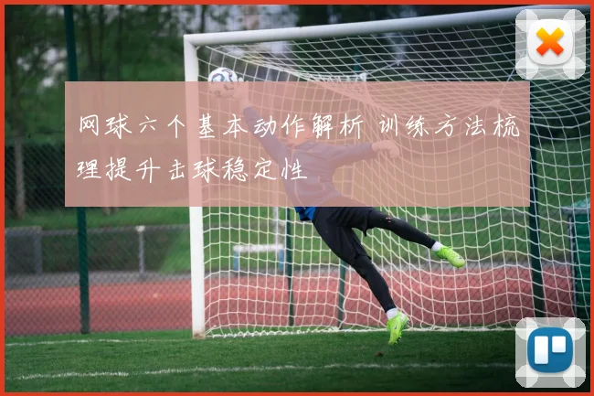 网球六个基本动作解析 训练方法梳理提升击球稳定性