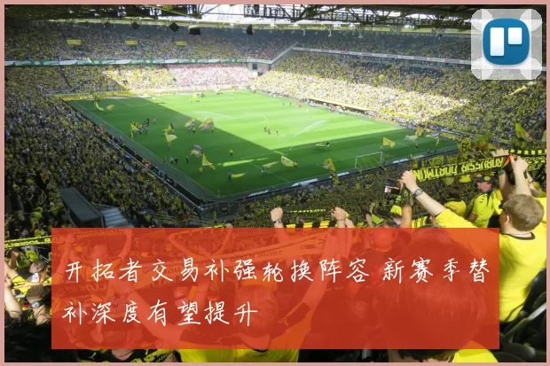 开拓者交易补强轮换阵容 新赛季替补深度有望提升