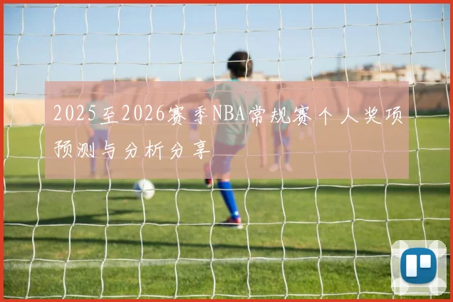 2025至2026赛季NBA常规赛个人奖项预测与分析分享