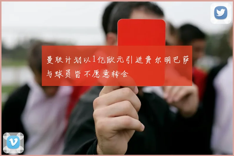 曼联计划以1亿欧元引进费尔明巴萨与球员皆不愿意转会