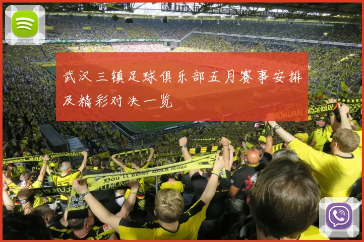 武汉三镇足球俱乐部五月赛事安排及精彩对决一览