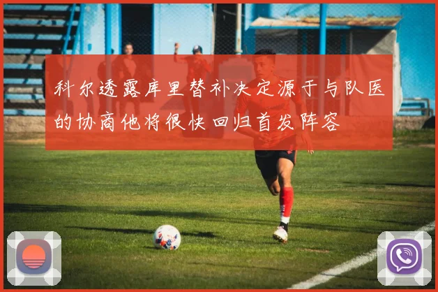 科尔透露库里替补决定源于与队医的协商他将很快回归首发阵容