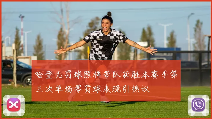 哈登无罚球照样带队获胜本赛季第三次单场零罚球表现引热议